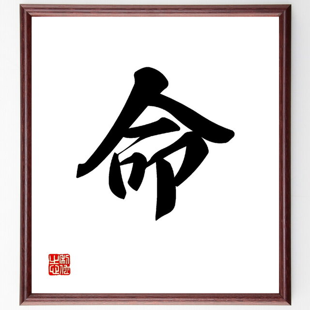 一文字「命」手書き書道色紙額／受注後の毛筆直筆（V0014）
