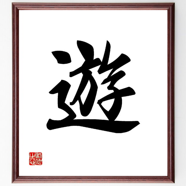 一文字「遊」手書き書道色紙額／受注後の毛筆直筆（V0015）