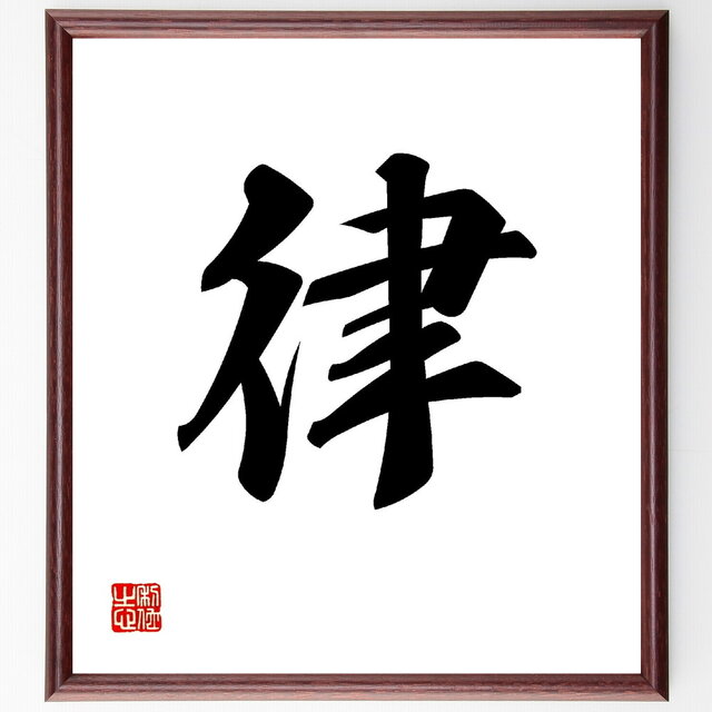 一文字「律」手書き書道色紙額／受注後の毛筆直筆（V0016