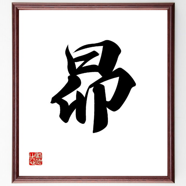 一文字「昴」手書き書道色紙額／受注後の毛筆直筆（V0019）