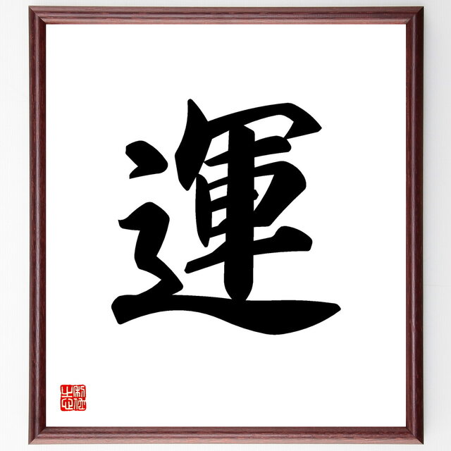 書（書道）の額 四字熟語「飛花落葉」手書き書道色紙額／受注後の毛筆直筆