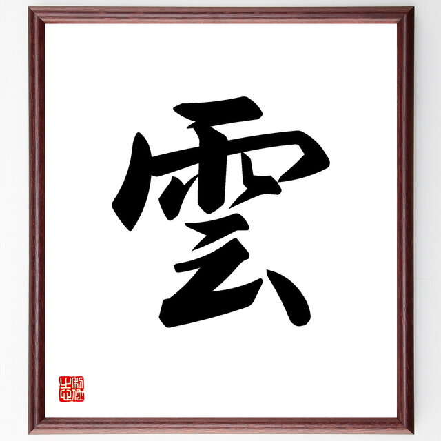 一文字「雲」手書き書道色紙額／受注後の毛筆直筆（V5298