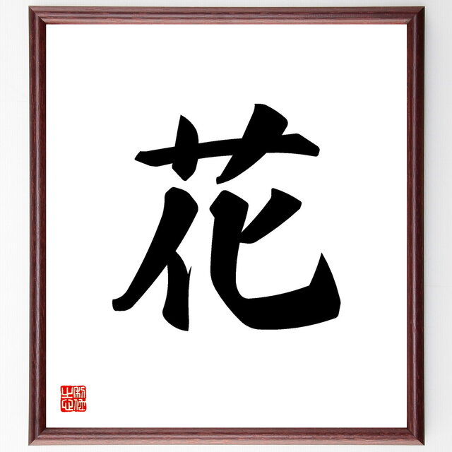 一文字「花」手書き書道色紙額／受注後の毛筆直筆（V5299）