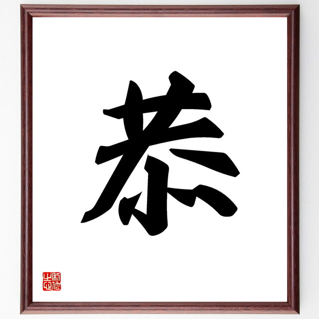 一文字「恭」手書き書道色紙額／受注後の毛筆直筆（V5302）