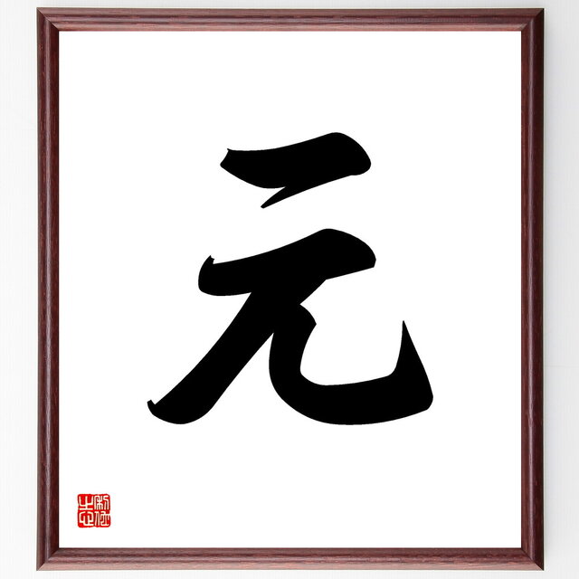 一文字「元」手書き書道色紙額／受注後の毛筆直筆（V5304）