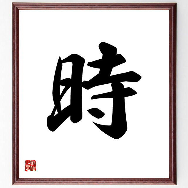 一郎先生の直筆色紙額 四字熟語「先手必勝」手書き書道色紙額／受注後の毛筆直筆
