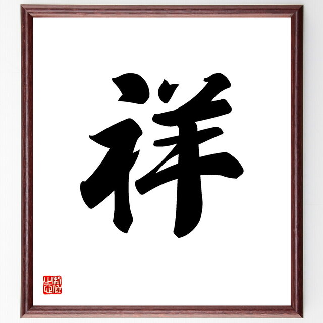 一文字「祥」手書き書道色紙額／受注後の毛筆直筆（V5306）