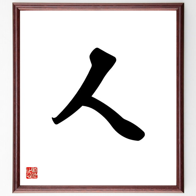 一文字「人」手書き書道色紙額／受注後の毛筆直筆（V5308）