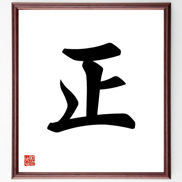 一文字「正」手書き書道色紙額／受注後の毛筆直筆（V5309）