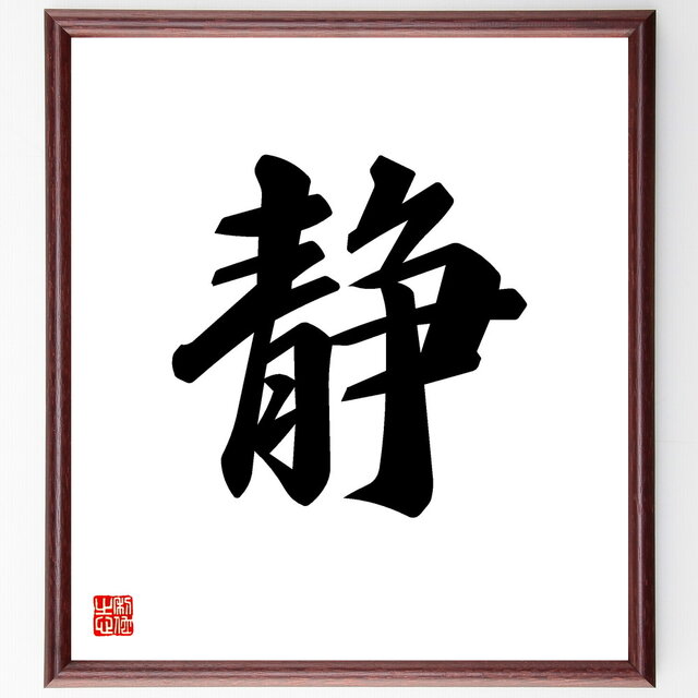 一文字「静」手書き書道色紙額／受注後の毛筆直筆（V5310