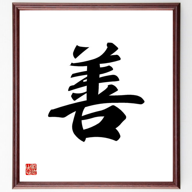 一文字「善」手書き書道色紙額／受注後の毛筆直筆（V5311）