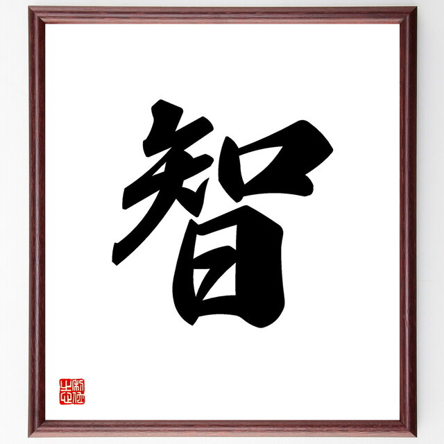 一文字「智」手書き書道色紙額／受注後の毛筆直筆（V5312）