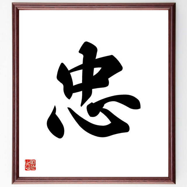 一文字「忠」手書き書道色紙額／受注後の毛筆直筆（V5313