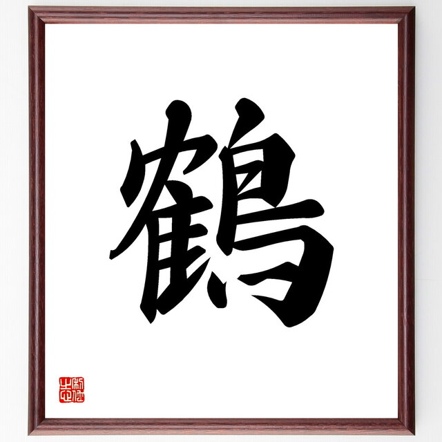 一文字「鶴」手書き書道色紙額／受注後の毛筆直筆（V5314