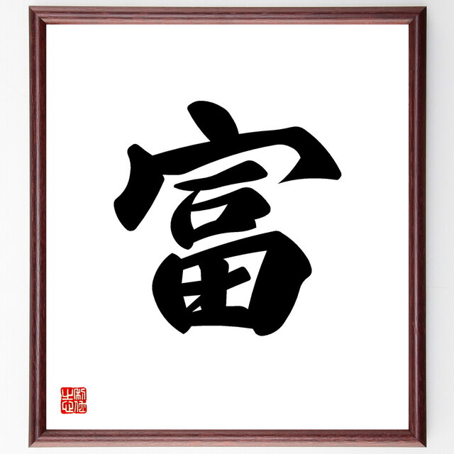 一文字「富」手書き書道色紙額／受注後の毛筆直筆（V5315）