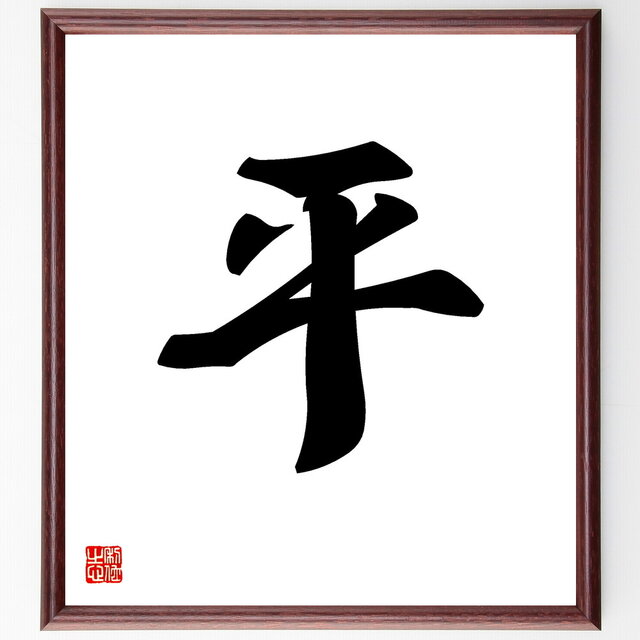 一文字「平」手書き書道色紙額／受注後の毛筆直筆（V5316）