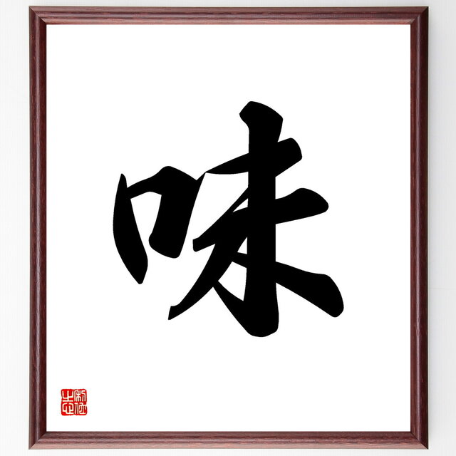 一文字「味」手書き書道色紙額／受注後の毛筆直筆（V5317）