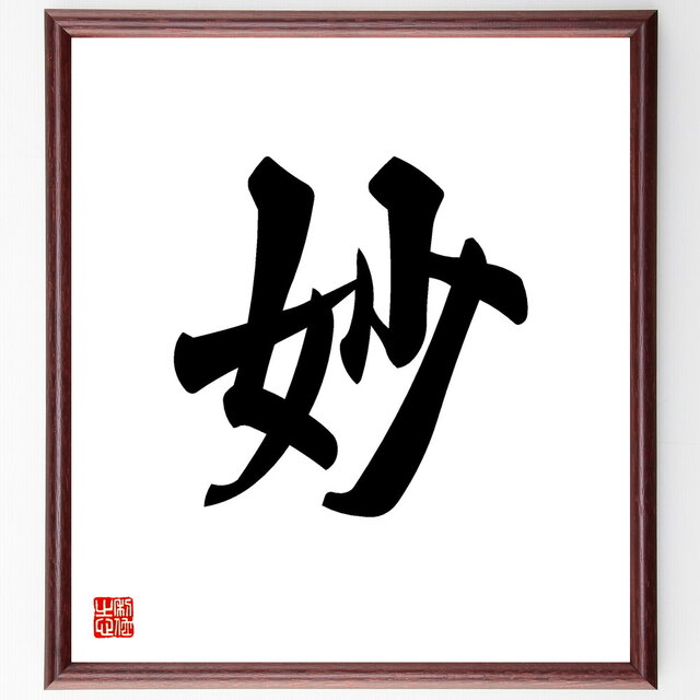 一文字「妙」手書き書道色紙額／受注後の毛筆直筆（V5318）