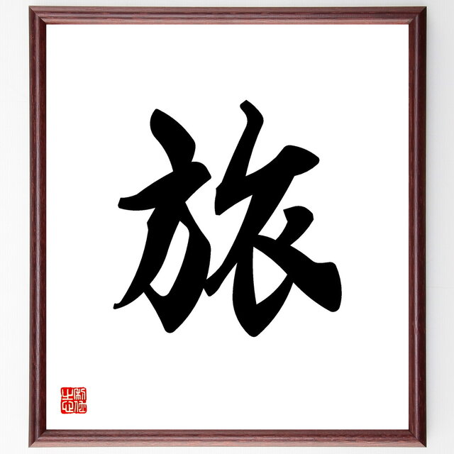 一文字「旅」手書き書道色紙額／受注後の毛筆直筆（V5320）