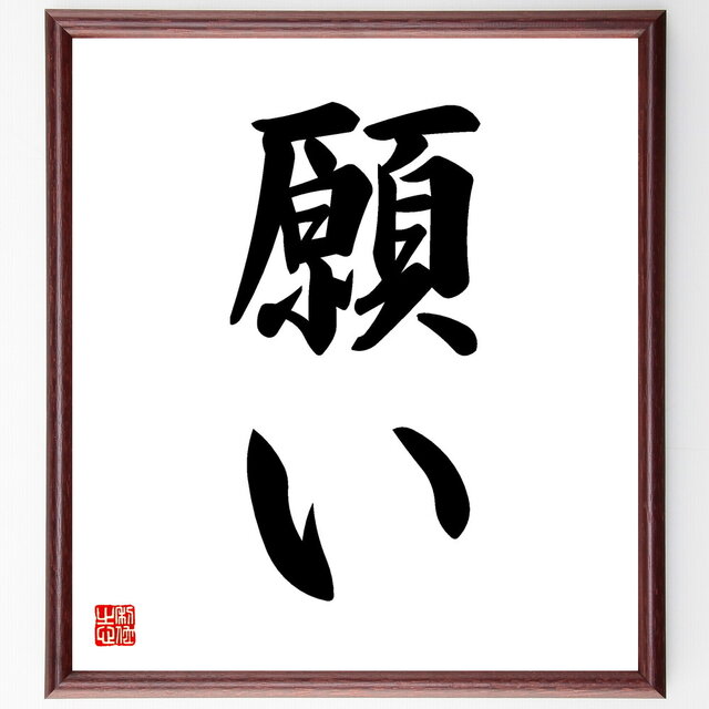 名言「願い」手書き書道色紙額／受注後の毛筆直筆（V5322）