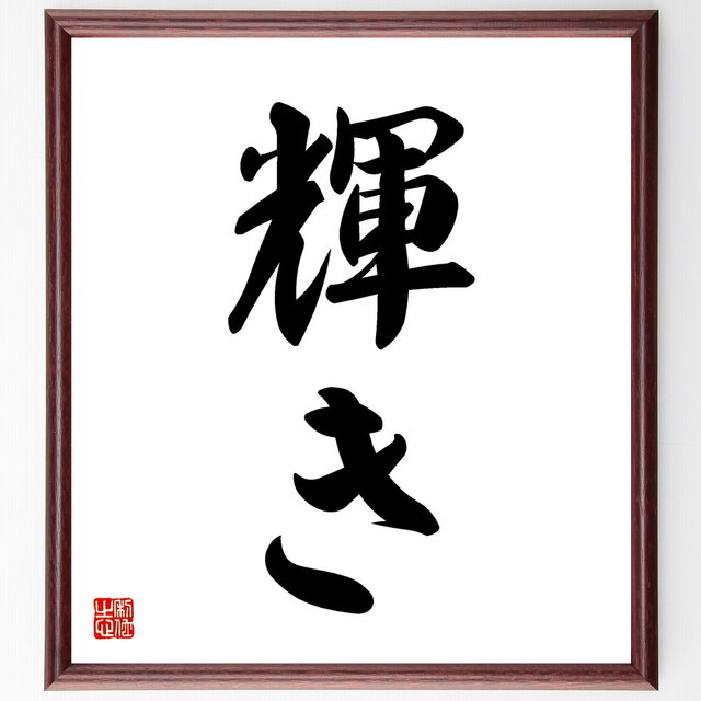 名言「輝き」手書き書道色紙額／受注後の毛筆直筆（V5324）