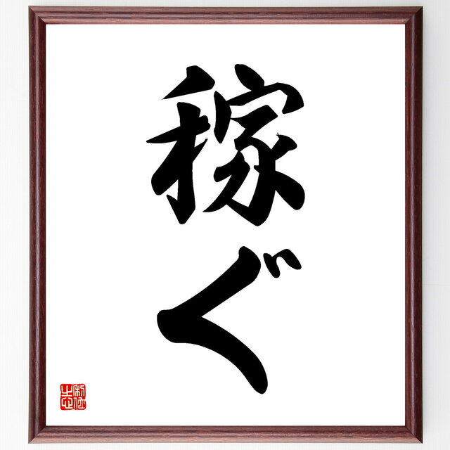 名言「稼ぐ」手書き書道色紙額／受注後の毛筆直筆（V5325）