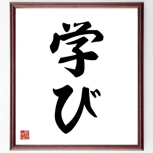 名言「学び」手書き書道色紙額／受注後の毛筆直筆（V5329）