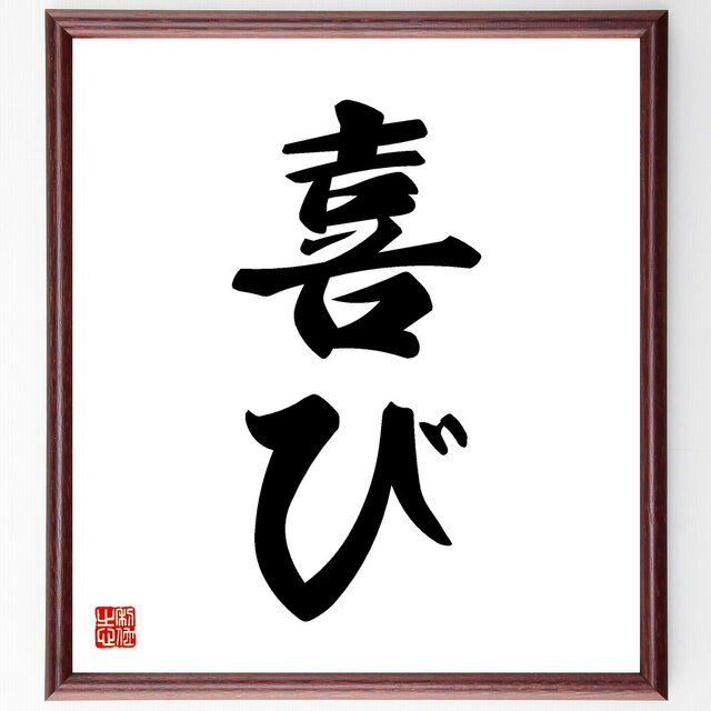 名言「喜び」手書き書道色紙額／受注後の毛筆直筆（V5330）