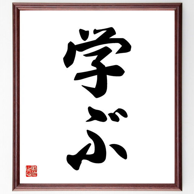 名言「学ぶ」手書き書道色紙額／受注後の毛筆直筆（V5331）