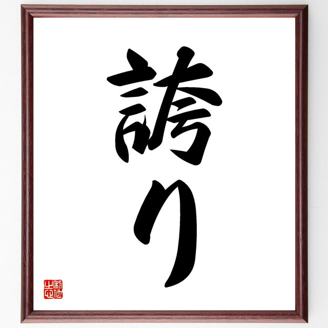 名言「誇り」手書き書道色紙額／受注後の毛筆直筆（V5334）