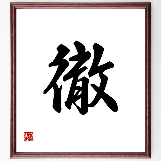 一文字「徹」手書き書道色紙額／受注後の毛筆直筆（Y1105）