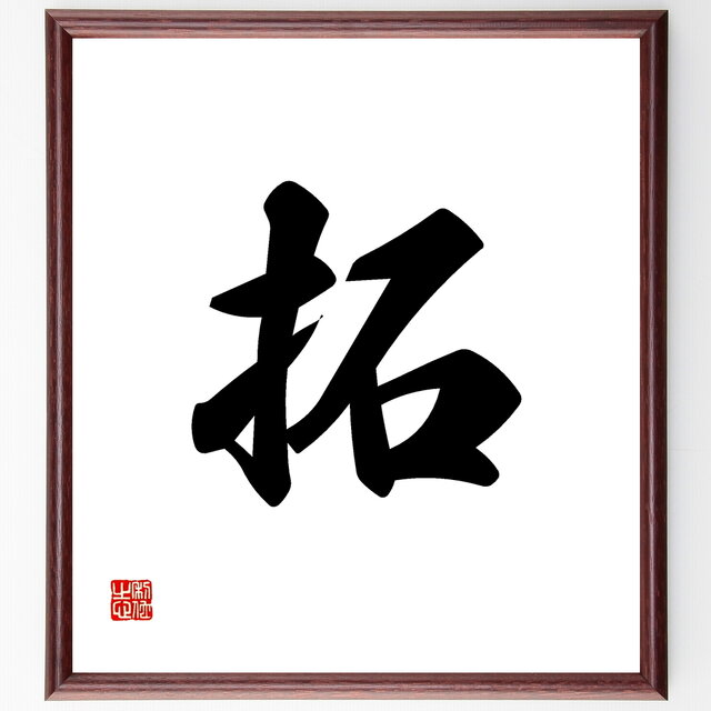 一文字「拓」手書き書道色紙額／受注後の毛筆直筆（Y1106）