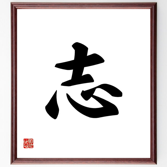 一文字「志」手書き書道色紙額／受注後の毛筆直筆（Y1108）
