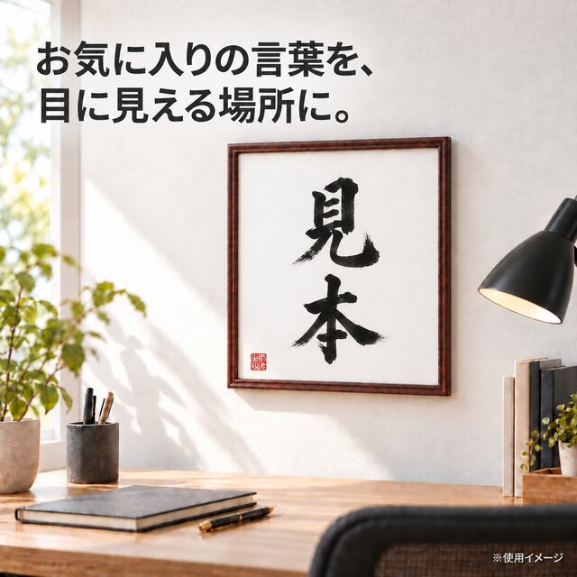 一文字「志」手書き書道色紙額／受注後の毛筆直筆（Y1108） | iichi