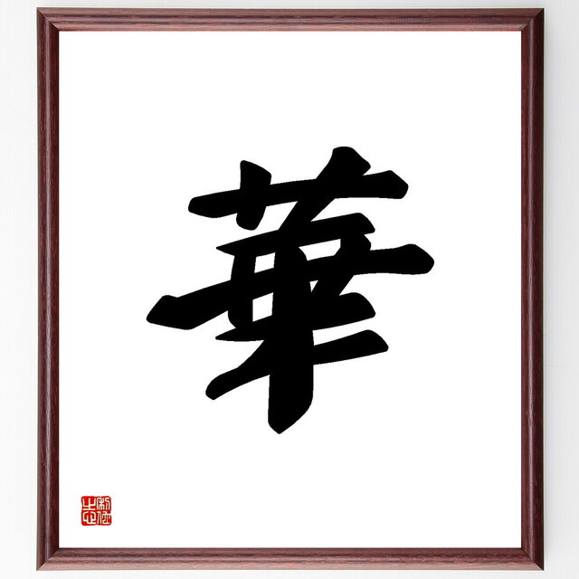 一文字「華」手書き書道色紙額／受注後の毛筆直筆（Y3446