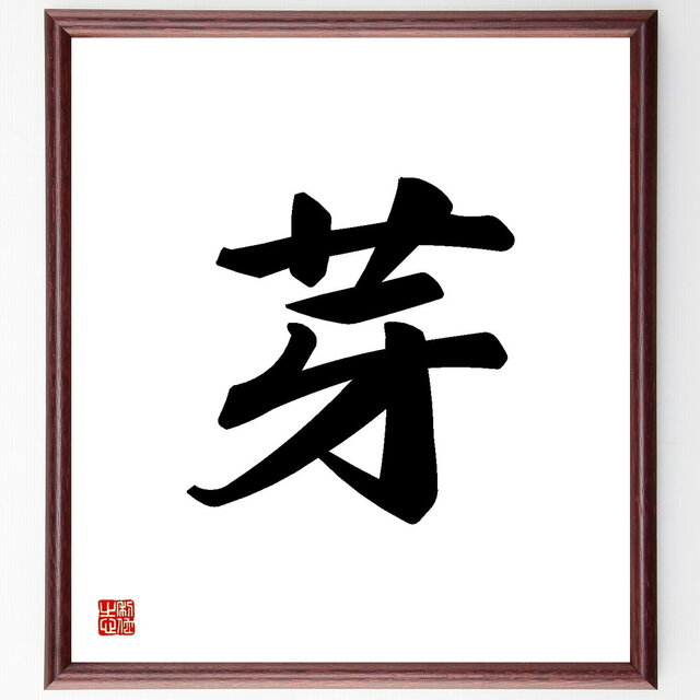 一文字「芽」手書き書道色紙額／受注後の毛筆直筆（Y3447）