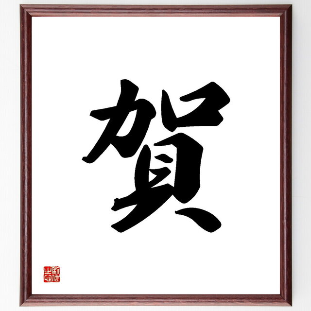 一文字「賀」手書き書道色紙額／受注後の毛筆直筆（Y3448）