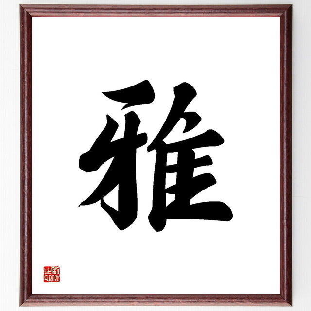 一文字「雅」手書き書道色紙額／受注後の毛筆直筆（Y3449）