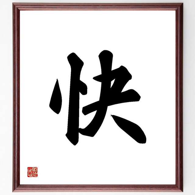一文字「快」手書き書道色紙額／受注後の毛筆直筆（Y3450）
