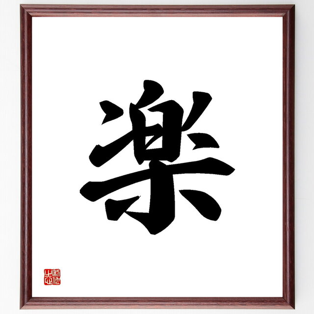 書  書道額 書道・習字 額屏風の通販】卸価格で取り扱い - 書遊Online