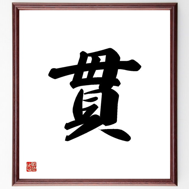 一文字「貫」手書き書道色紙額／受注後の毛筆直筆（Y3452）