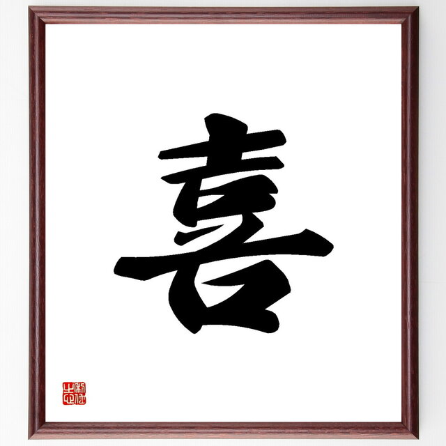 一文字「喜」手書き書道色紙額／受注後の毛筆直筆（Y3453）