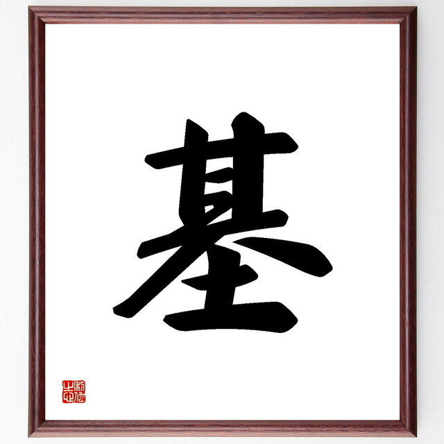 一文字「基」手書き書道色紙額／受注後の毛筆直筆（Y3454）