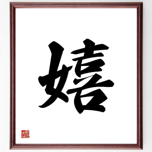 一文字「嬉」手書き書道色紙額／受注後の毛筆直筆（Y3455）