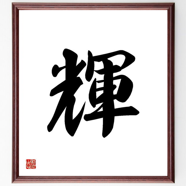 一文字「輝」手書き書道色紙額／受注後の毛筆直筆（Y3457）