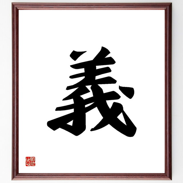 一文字「義」手書き書道色紙額／受注後の毛筆直筆（Y3458）