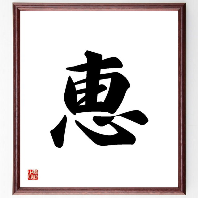 一文字「恵」手書き書道色紙額／受注後の毛筆直筆（Y3460）