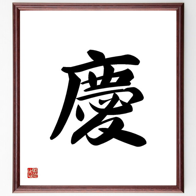 一文字「慶」手書き書道色紙額／受注後の毛筆直筆（Y3461）