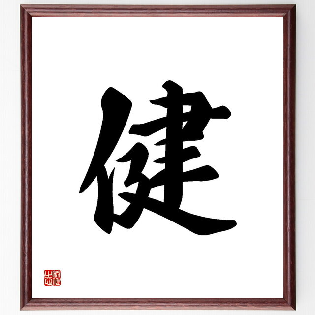 一文字「健」手書き書道色紙額／受注後の毛筆直筆（Y3465）