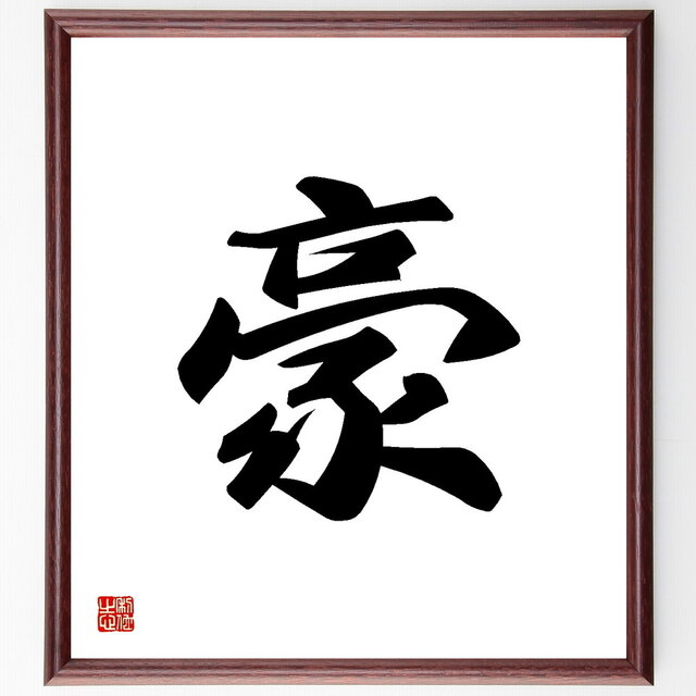 一文字「豪」手書き書道色紙額／受注後の毛筆直筆（Y3468）